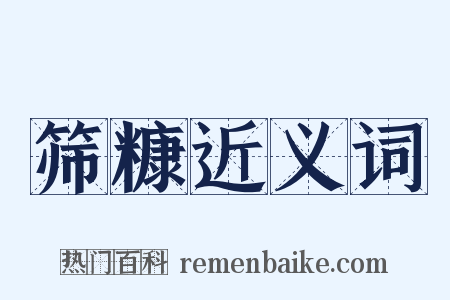 筛糠近义词是什么意思的图片